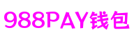 988PAY钱包 - 安全便捷的手机支付工具